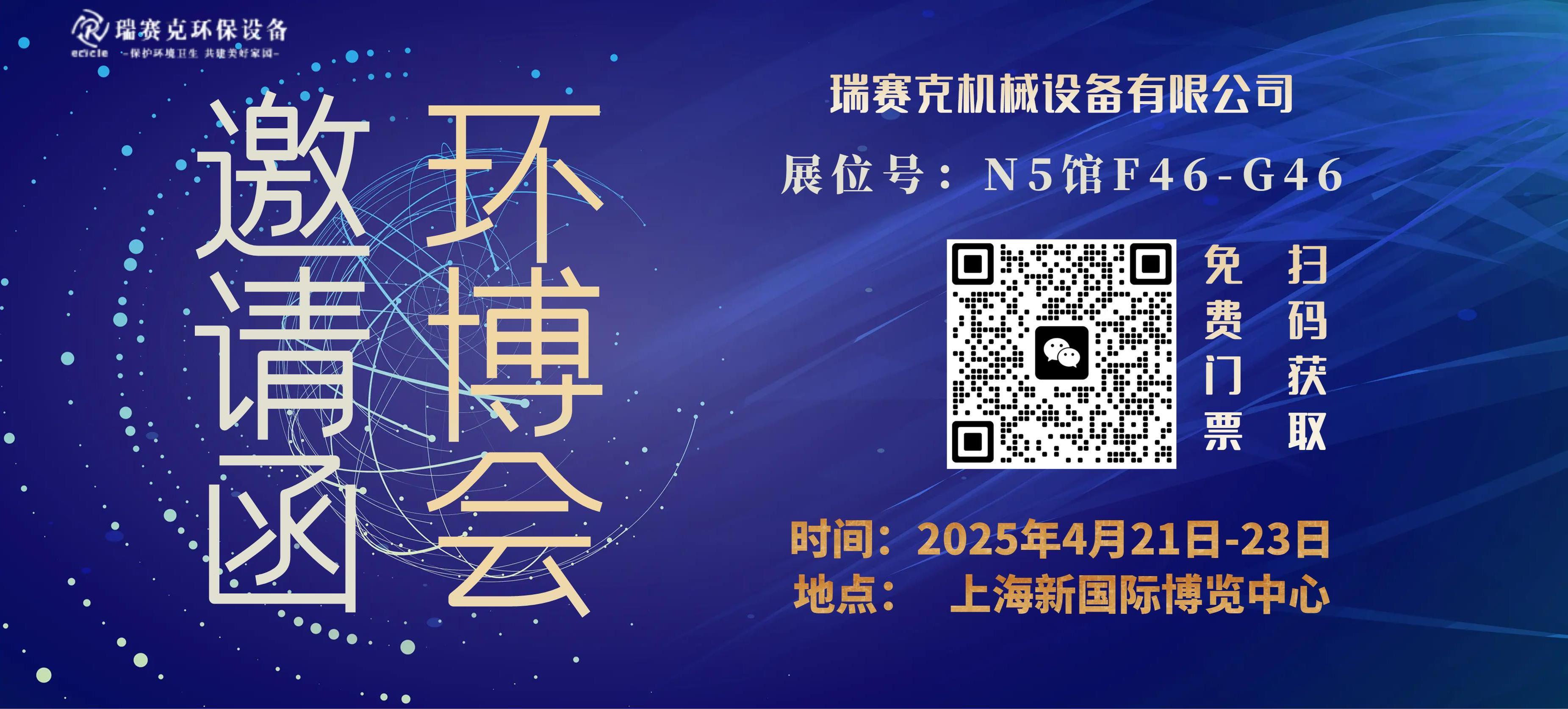 瑞赛克受邀参加2025年中国环博会:打通循环经济产业链