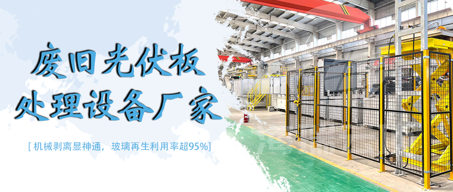 废光伏组件热解处理设备线:环保合规与产能平衡的实践路径