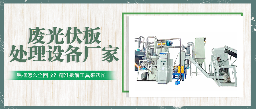 废光伏组件热解处理设备线:适配多场景的定制化回收方案