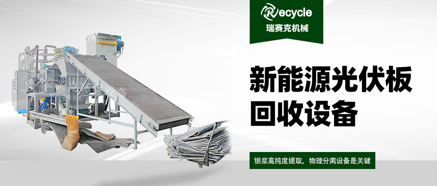 我国光伏板回收体系建设提速-还不抓紧！