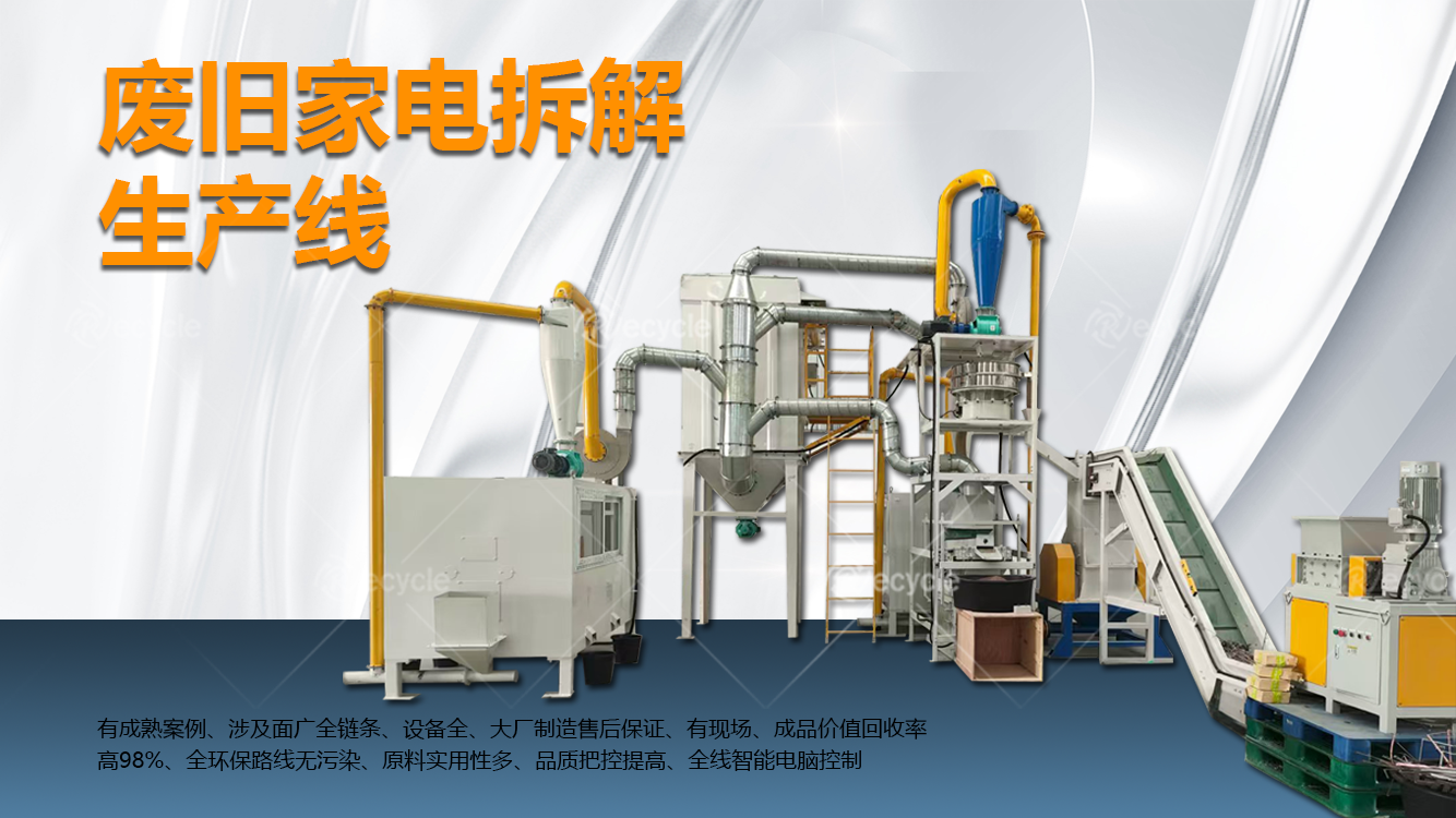 全品类覆盖废家电拆解技术，打通循环经济绿色闭环