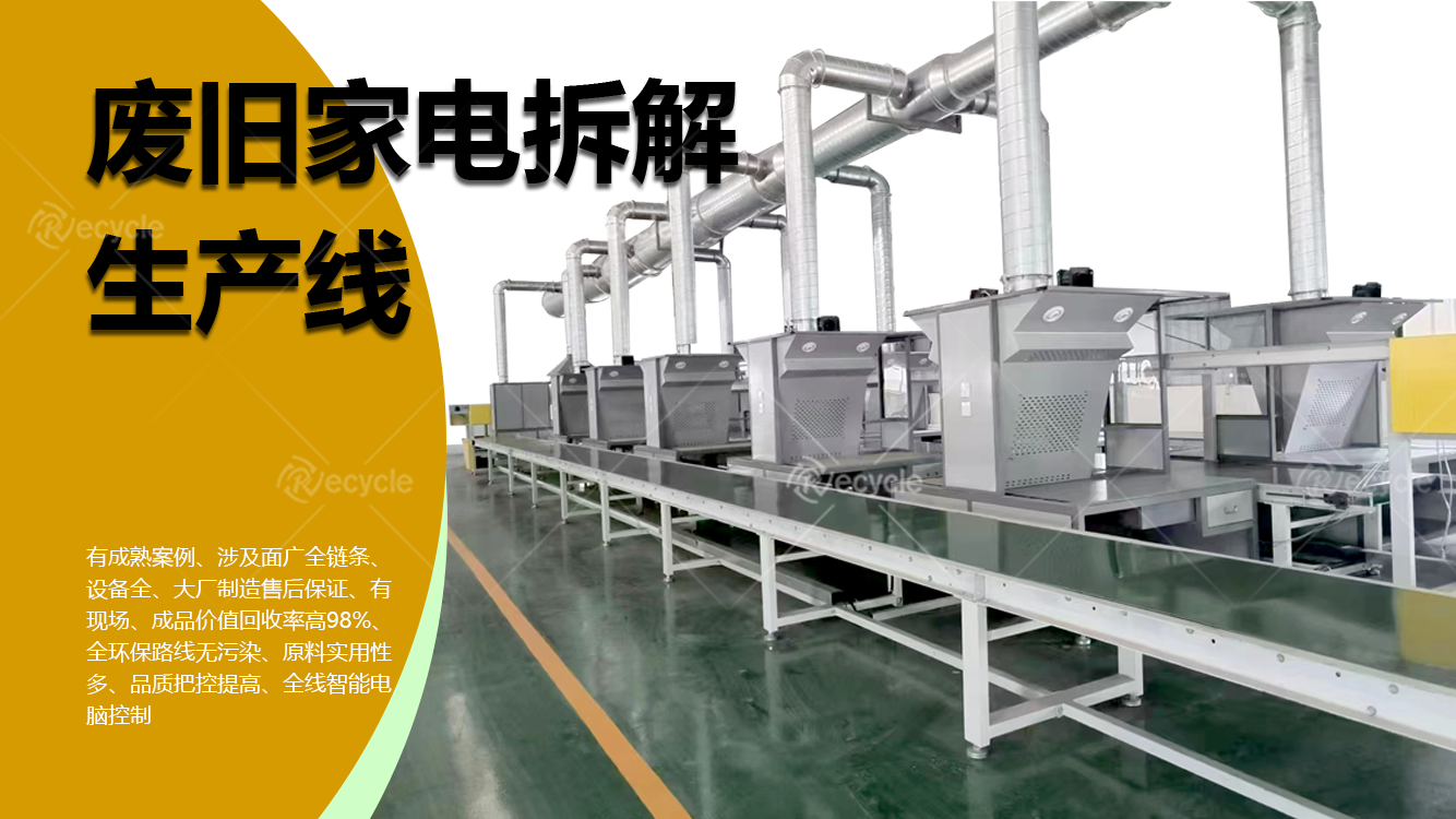 聚焦新九类小家电拆解设备，解锁细分领域回收价值