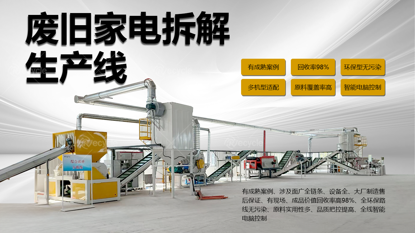 深耕四机一脑拆解，构建资源再生发展的技术端口