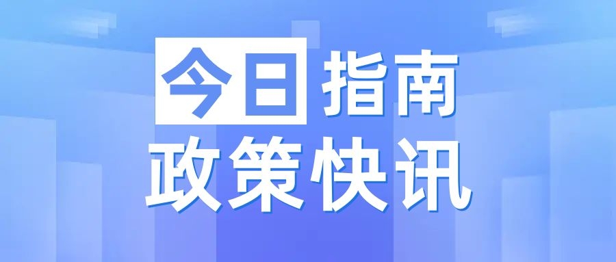 优化“两新”政策实施 畅通资源循环利用链条