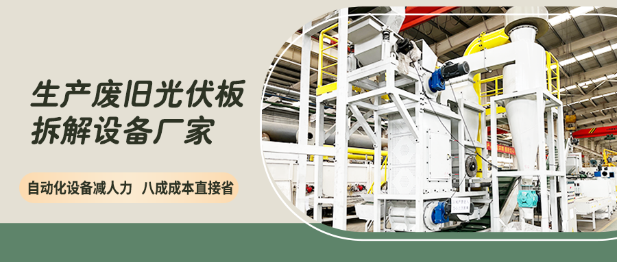 光伏板回收拆解设备生产线的配置特点与适用场景