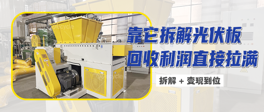 光伏板回收拆解设备生产线的工艺构成与技术原理