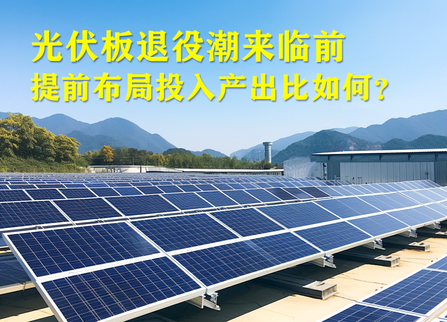 分布式光伏组件退役时，回收责任该归谁？|光伏回收局