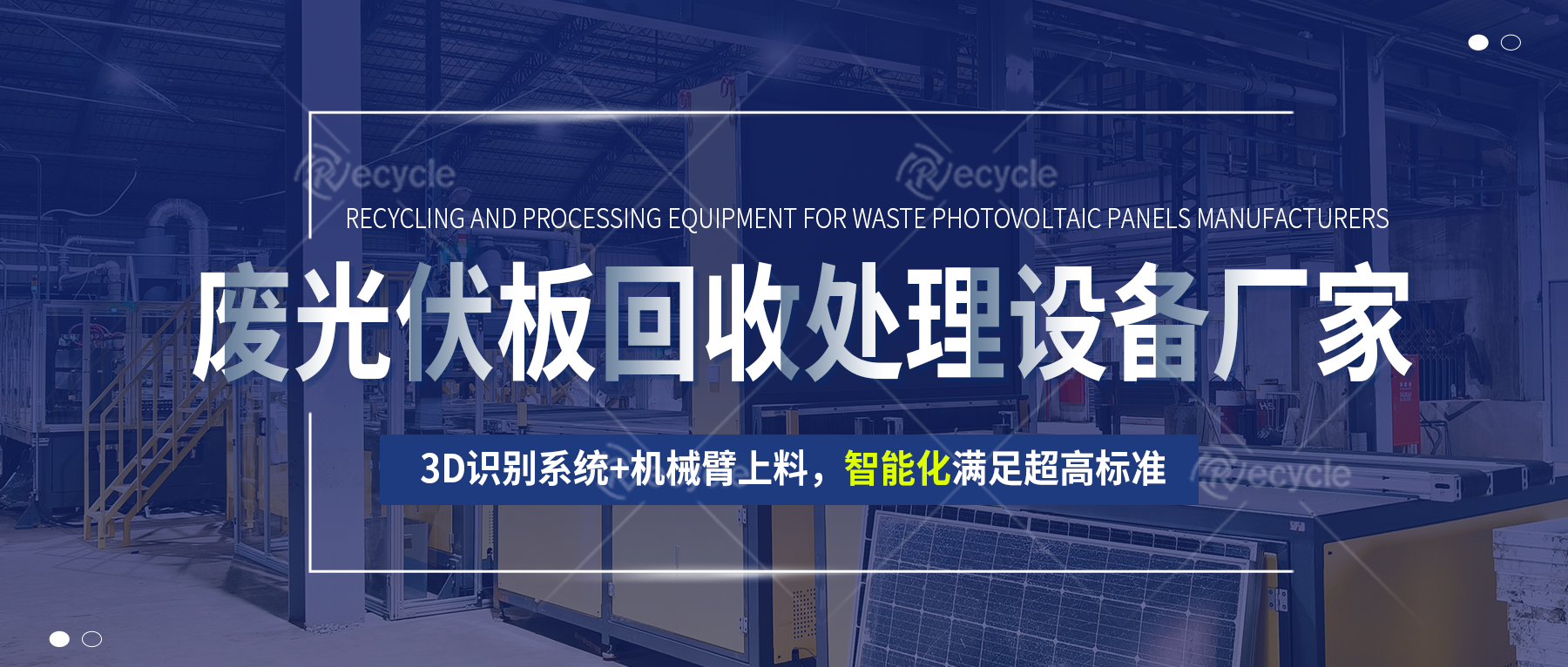 废光伏板分选回收再利用技术工艺