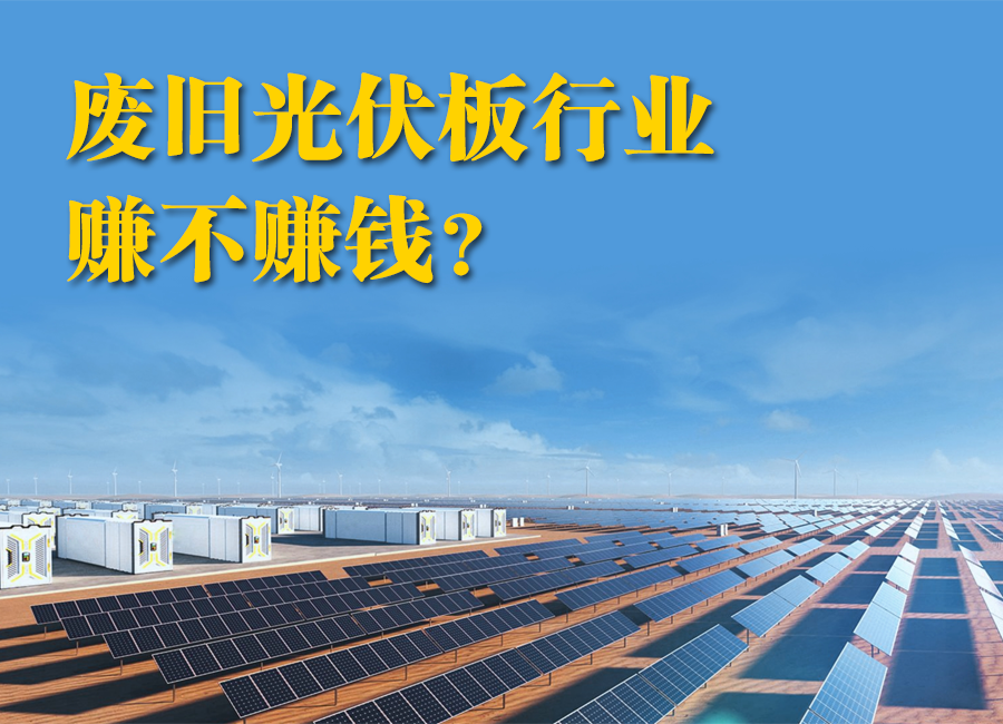 资源再生有章可循——废旧太阳能组件拆解处理线提升材料回收价值