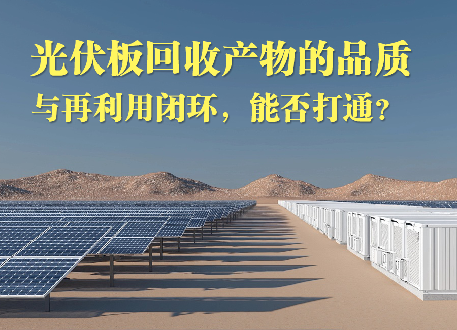 应对退役潮，智造新方案-推动废旧太阳能组件拆解处理走向规范化