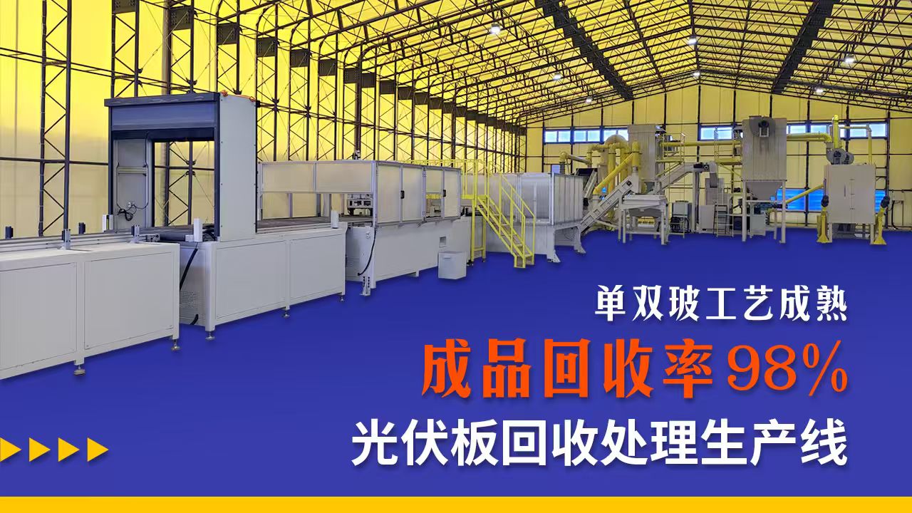废旧光伏板回收处置中的质量控制与产物提纯技术