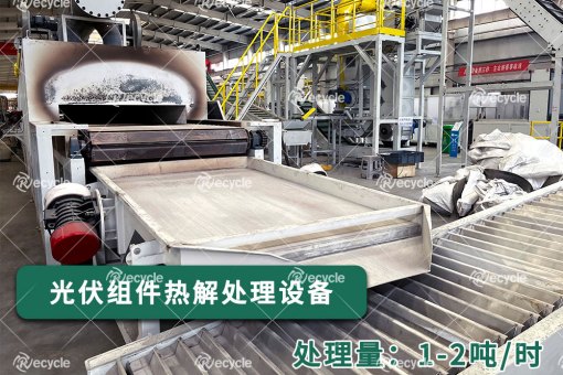 一站式资源化解决方案落地,瑞赛克机械光伏拆解设备助力回收企业提质增收