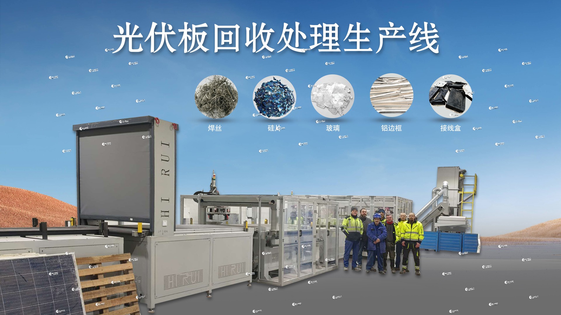光伏板不是垃圾,是“城市矿产”——关键在拆解设备