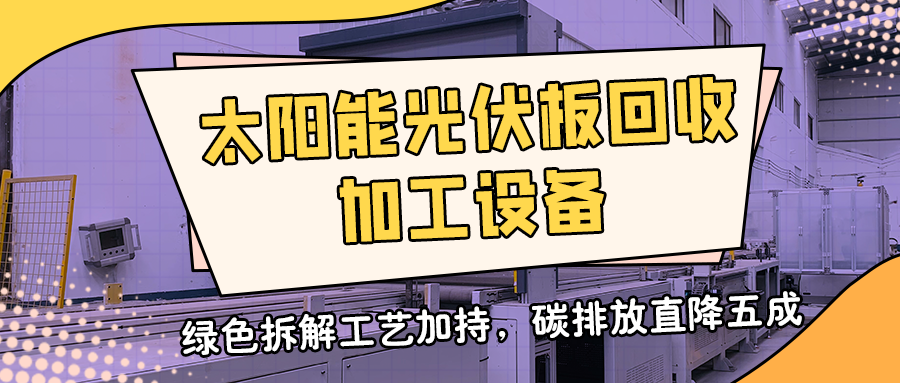 政策东风与标准落地——瑞赛克机械助力光伏回收产业规范化发展