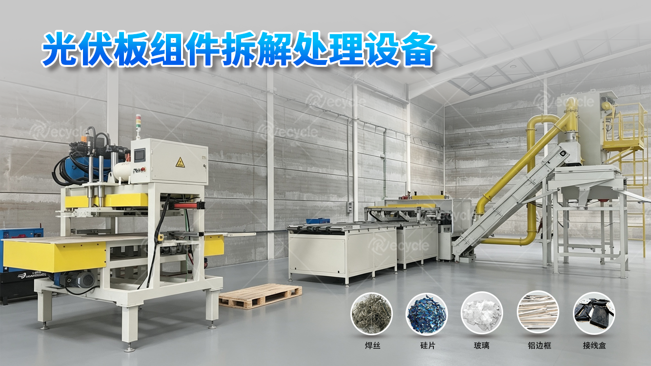 瑞赛克机械的光伏板处理分选设备有哪些优势?