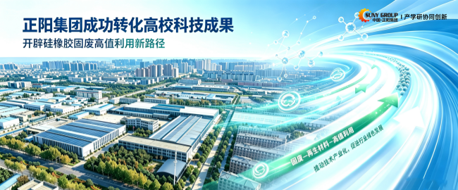 正阳集团成功转化高校科技成果--开辟硅橡胶固废高值利用新路径